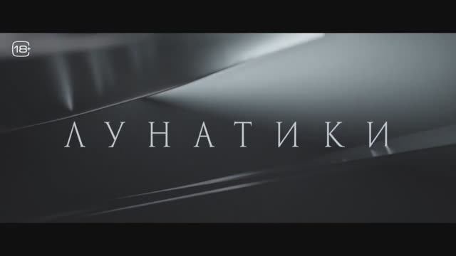 Лунатики (2023) смотреть онлайн