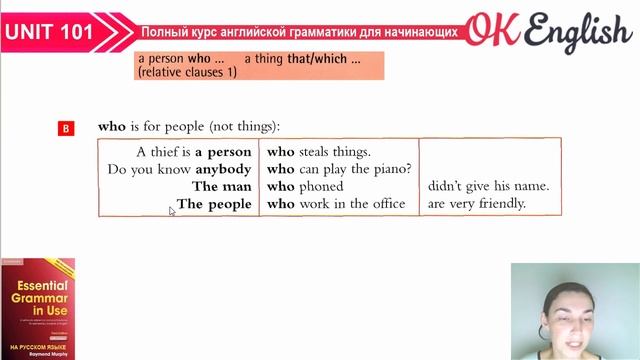 Unit 101 Relative Clauses — придаточные предложения (Урок 1)