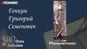 Генкин Григорий Семенович.Проект «Я помню» Артема Драбкина. Минометчики.