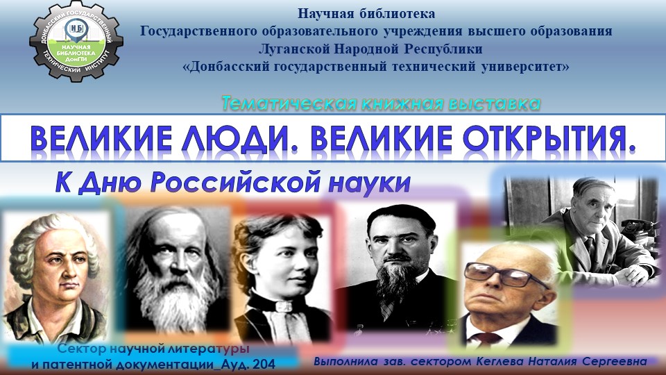 Великие люди. Великие открытия.
К дню Российской науки смотреть онлайн