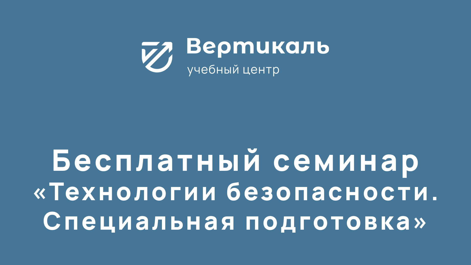 Результаты семинара “Технологии безопасности