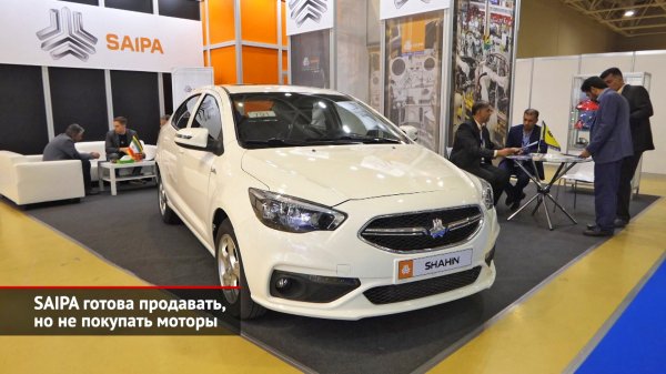 SAIPA Shahin предстал перед россиянами. SAIPA готова продавать, но не покупать моторы | НК №2154