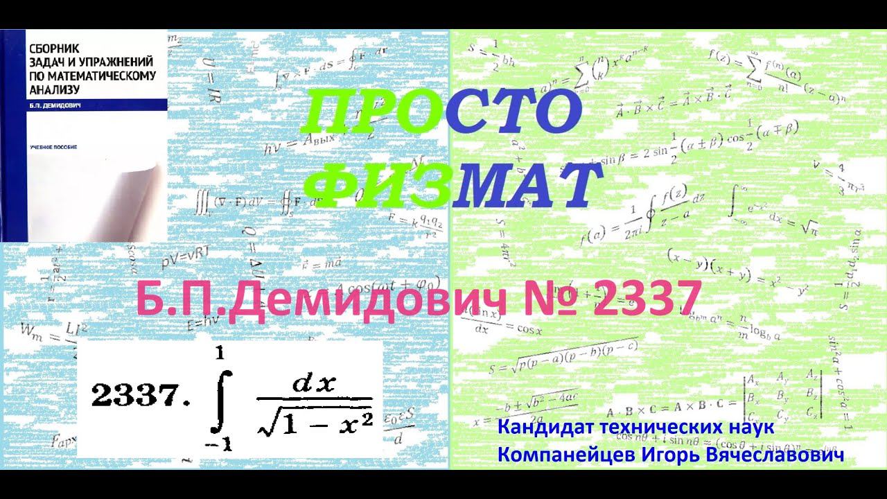 № 2337 из сборника задач Б.П.Демидовича (Определённые интегралы). смотреть онлайн