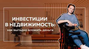Инвестиции в недвижимость: как выгодно вложить деньги?