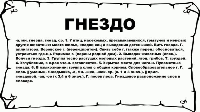 ГНЕЗДО - что это такое? значение и описание смотреть онлайн