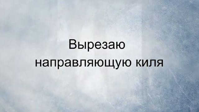 Локдка из фанеры и монтажной пены ч1 смотреть онлайн