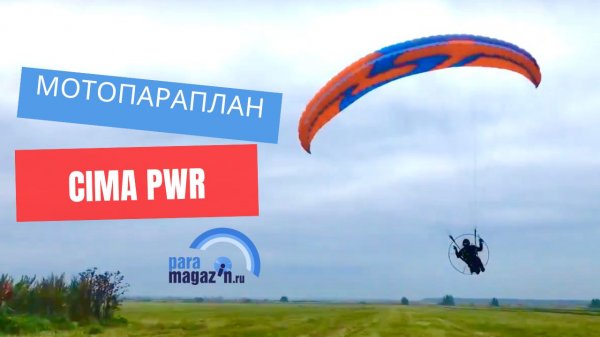 Моторный параплан для начинающих CIMA PWR