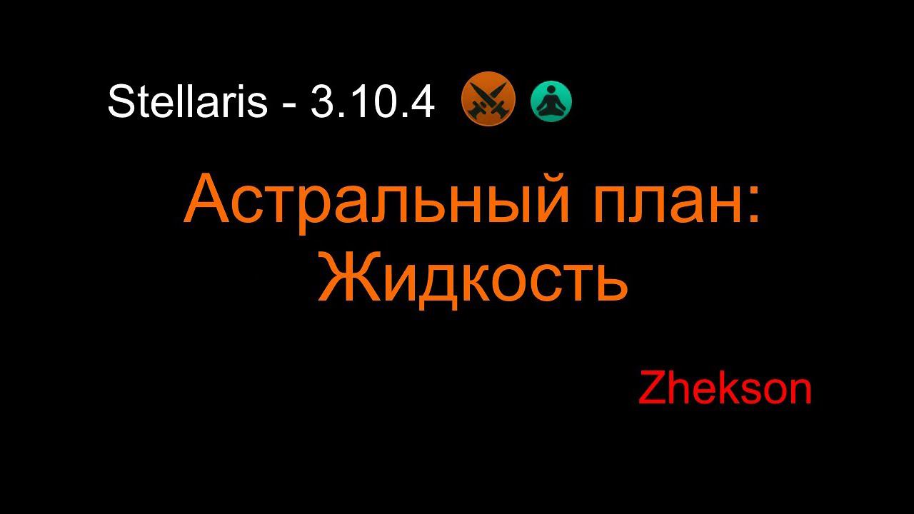 Stellaris - 3.10.4. Астральный план: Микровселенная смотреть онлайн