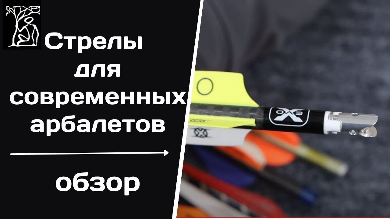 Стрелы для современных арбалетов смотреть онлайн