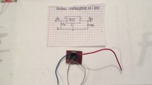 линейный стабилизатор на основе l7805