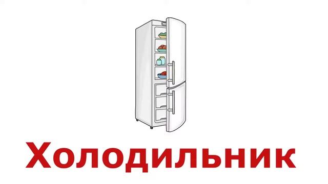 Карточки Домана. Мебель, бытовая техника. Развивающий мультик для самых маленьких детей от смотреть онлайн