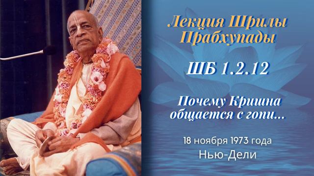 53 - 1973-11-18 — Нью-Дели — ШБ 1.2.12 — Почему Кришна общается с Гопи смотреть онлайн