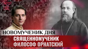 СВЯЩЕННОМУЧЕНИК ФИЛОСОФ ОРНАТСКИЙ / НОВОМУЧЕНИК ДНЯ