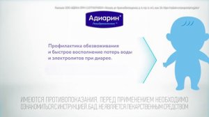 Адиарин Регидрокомплекс. Мамы знают решение!