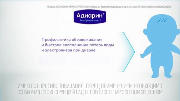 Адиарин Регидрокомплекс. Мамы знают решение!