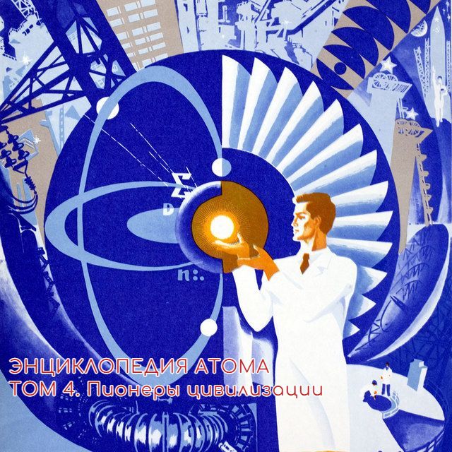 ЭНЦИКЛОПЕДИЯ АТОМА Том 4. Пионеры цивилизации.