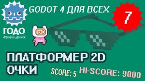 Платформер 2D： Очки и Рекорды GODOT 4.1 ｜ Урок P007 (Перезалив)