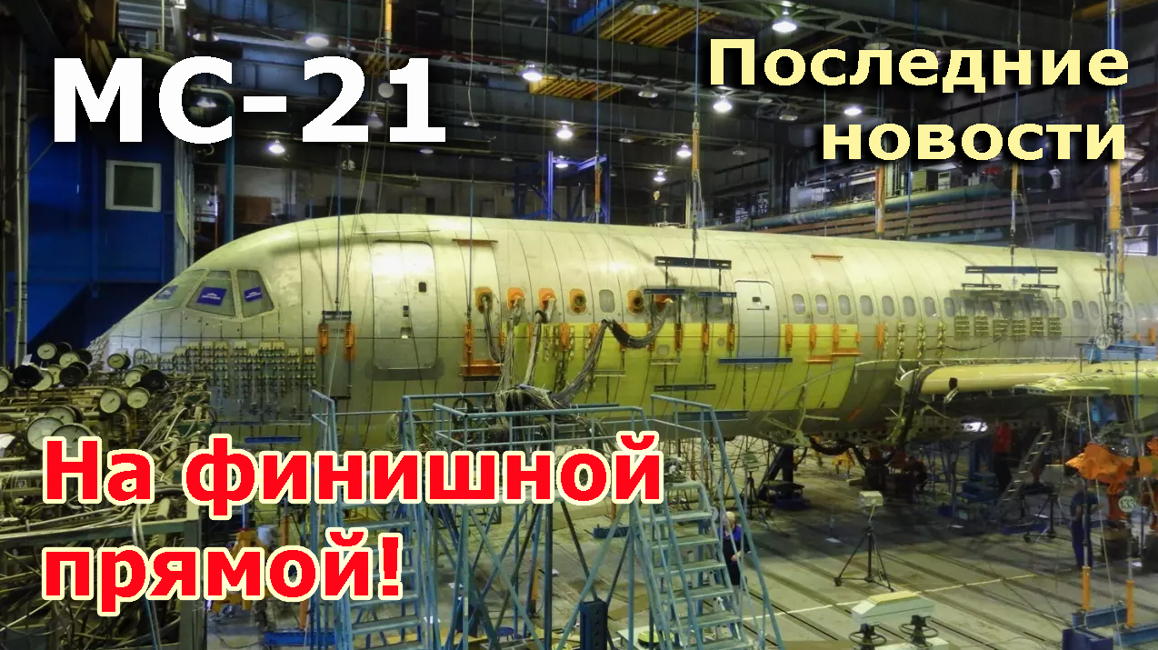 МС-21 - на финишной прямой! Наконец названа дата выхода на коммерческие линии | МС-21 новости смотреть онлайн