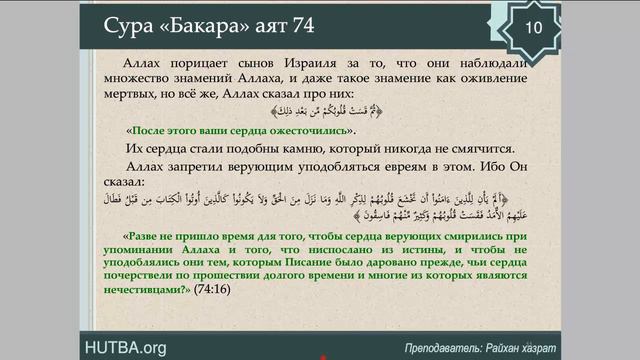 96, урок 30,«аль-Бакара» - «Корова » - 72-74 аят смотреть онлайн