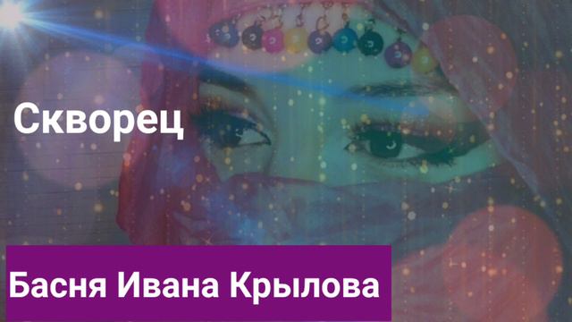 День-28 Скворец. Басня Ивана Крылова. Басня про хвастовство. Звук Природы #1001ДеньСШахерезадой