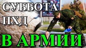 ЧТО ТАКОЕ ПХД? БАНЯ?  СУББОТА В АРМИИ.