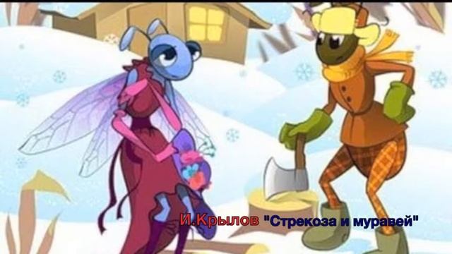 И. Крылов "Стрекоза и муравей" смотреть онлайн