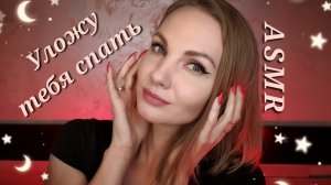 АСМР, Нежно Уложу Тебя Спать, близкий шепот / ASMR #асмр #видеодлясна #асмршепот