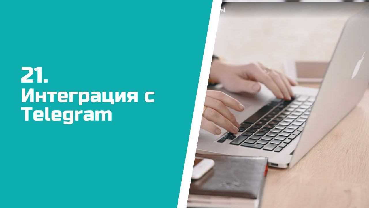 Настройка интеграции CRM ASPIOT с Telegram смотреть онлайн