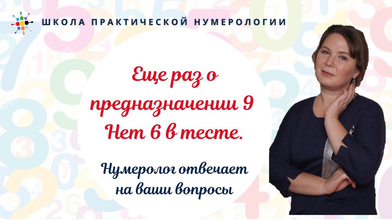 Нумерология по дате рождения. Еще раз о предназначении 9. Нет 6 в тесте. смотреть онлайн