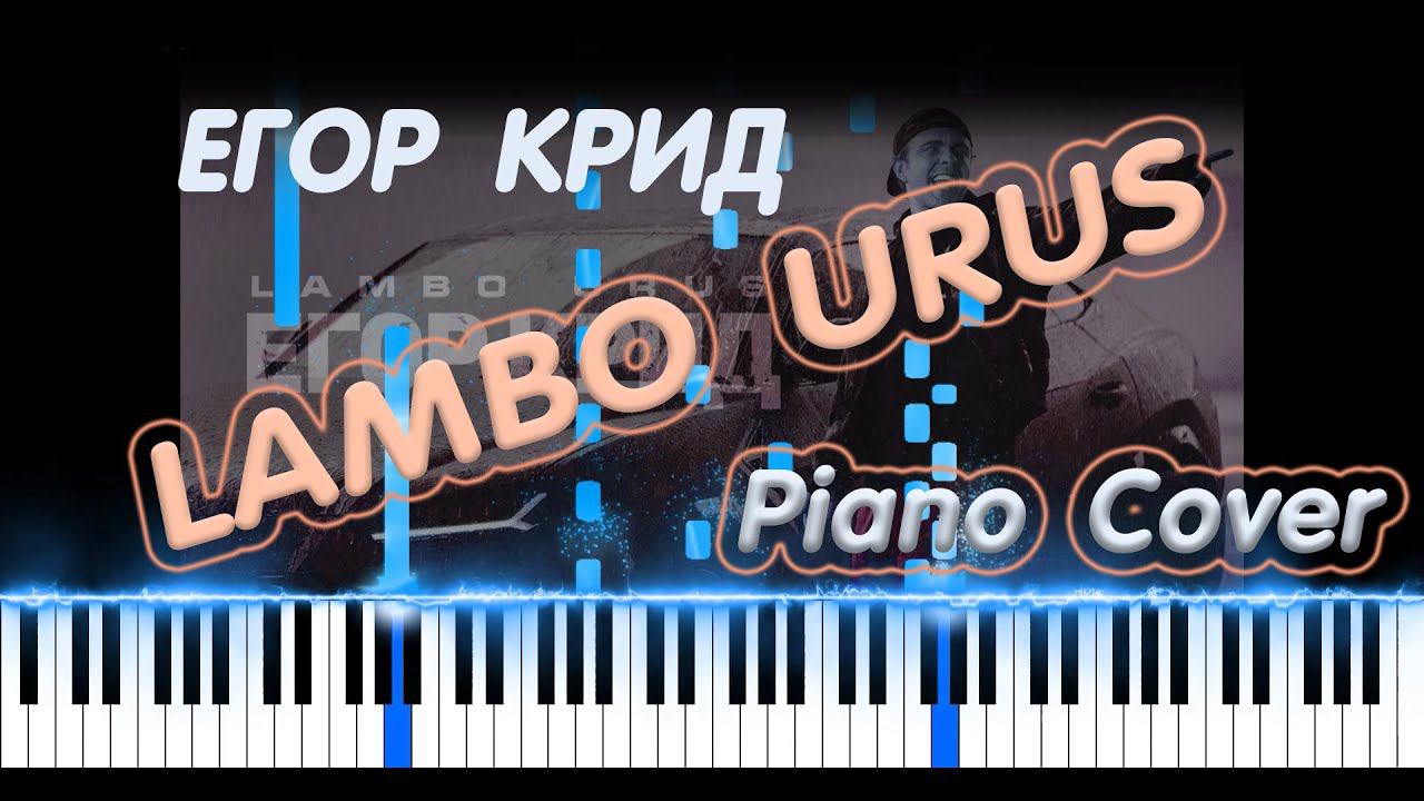 ЕГОР КРИД - LAMBO URUS | КАВЕР НА ПИАНИНО | КАК ИГРАТЬ смотреть онлайн