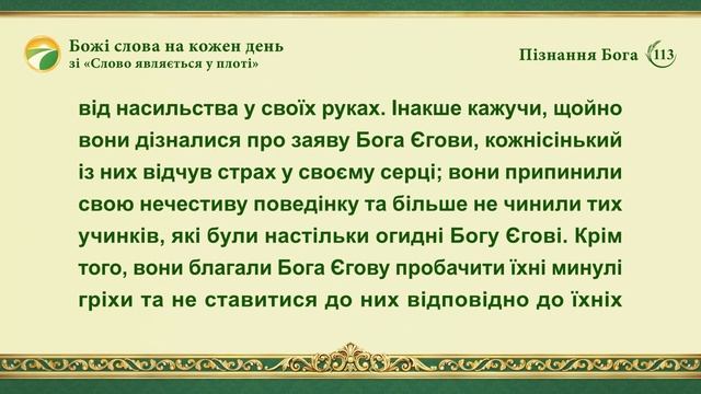 Божі слова на кожен день: Пізнання Бога | Уривок 113 смотреть онлайн