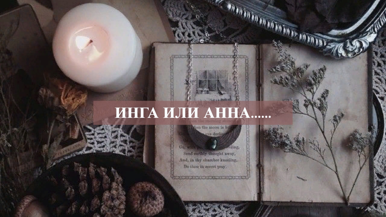 ИНГА ИЛИ АННА.......mp4 смотреть онлайн