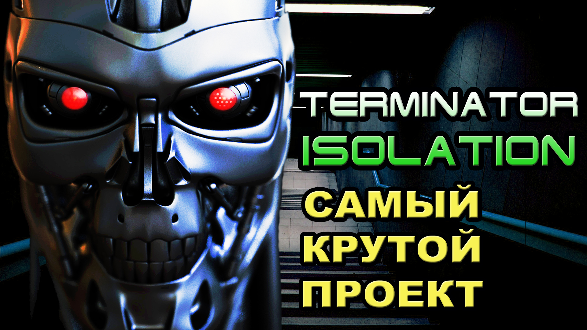 Terminator Isolation - самый крутой проект о Терминаторе [ОБЪЕКТ] смотреть онлайн