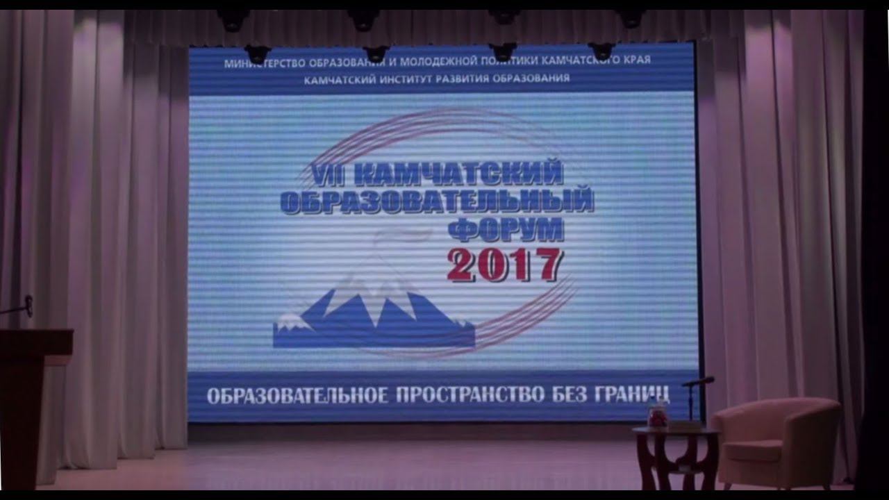 VII Камчатский образовательный форум 2017. Часть 1 смотреть онлайн
