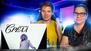 РЕАКЦИЯ МАМЫ НА КЛИП INSTASAMKA - Среда