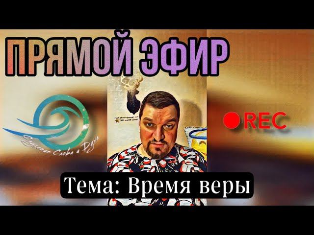 Время веры смотреть онлайн