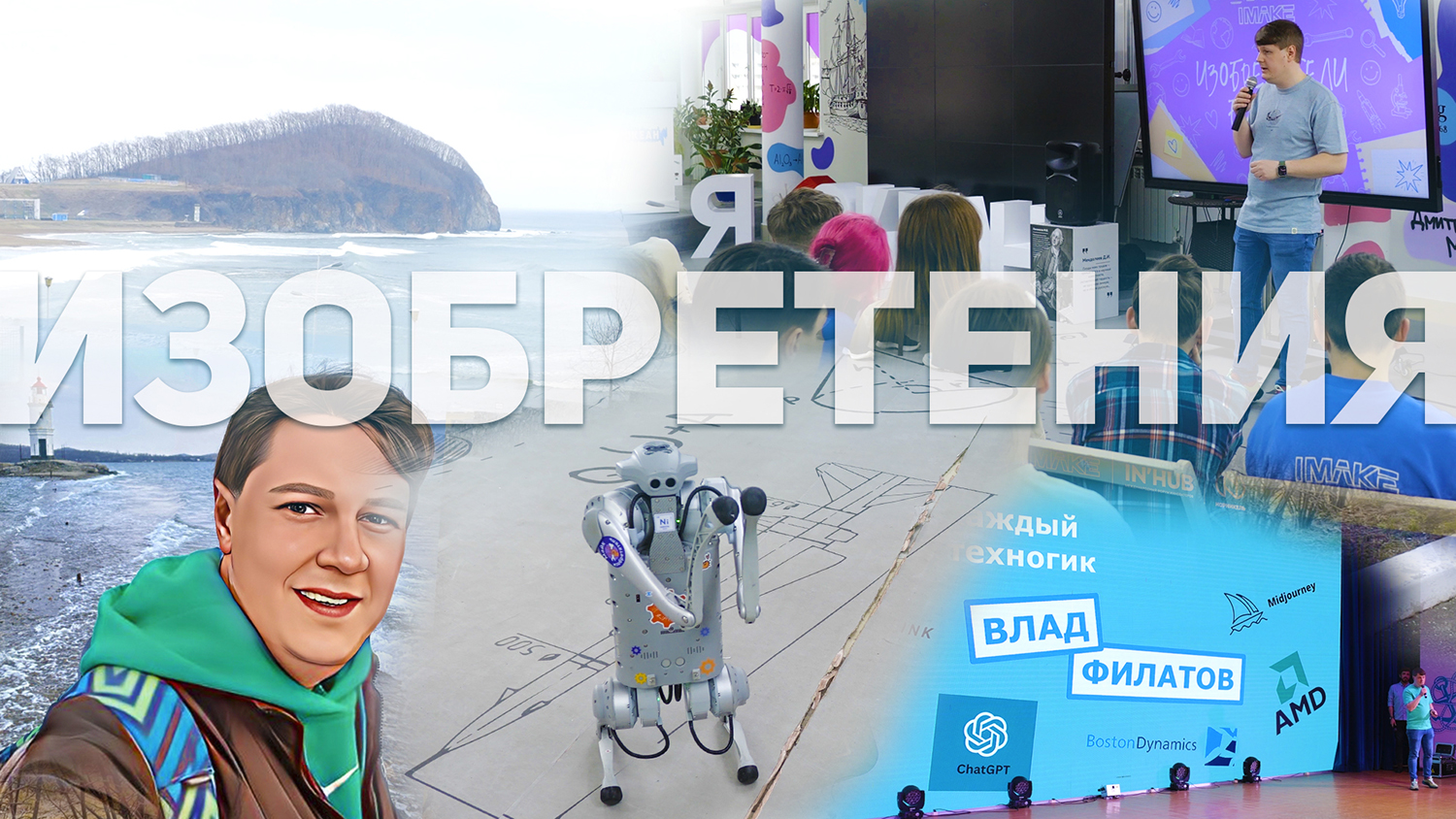 ВДОХНОВИЛСЯ МОЛОДЫМИ ИЗОБРЕТАТЕЛЯМИ ВО ВЛАДИВОСТОКЕ ✈️ смотреть онлайн