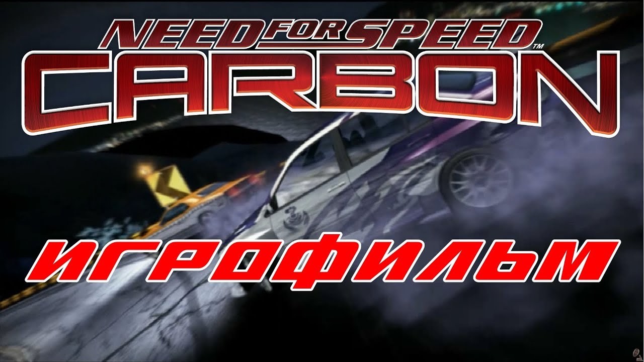 Need For Speed Carbon ИгроФильм смотреть онлайн