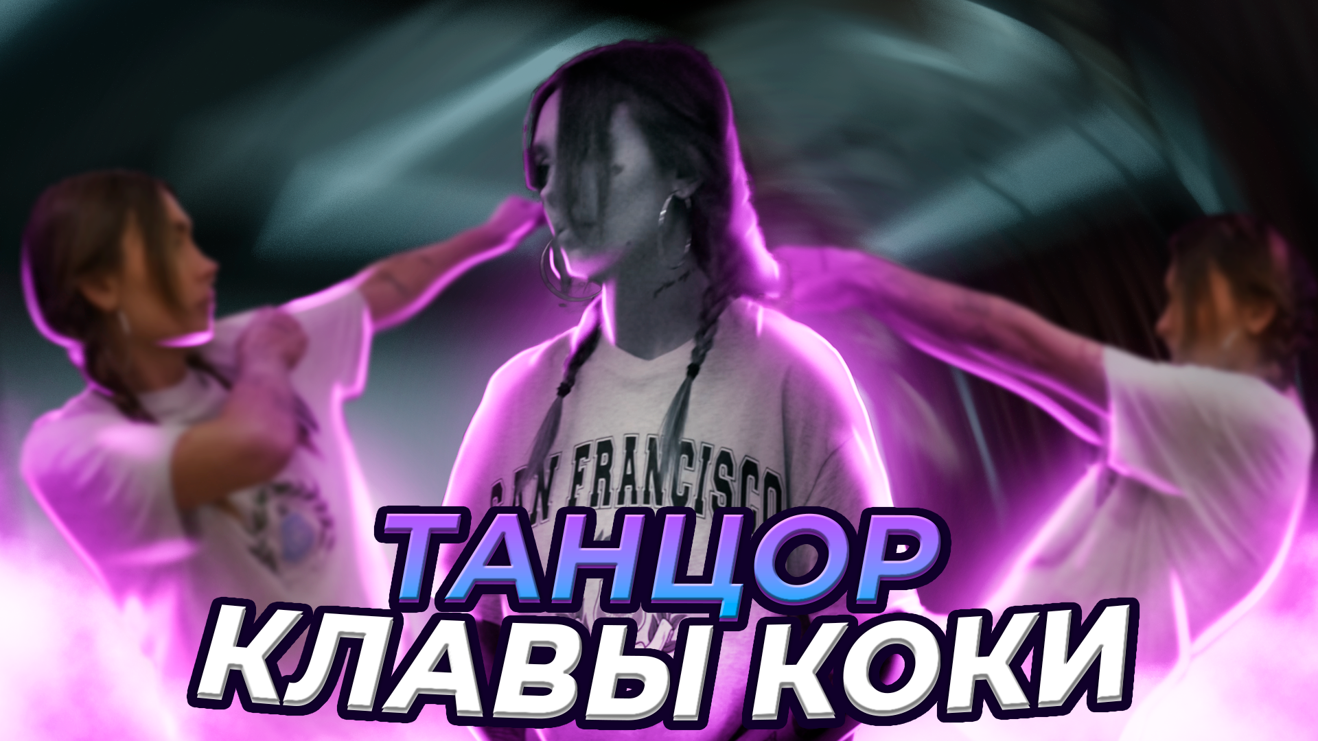 VLOG сцендвижение KAITANA смотреть онлайн