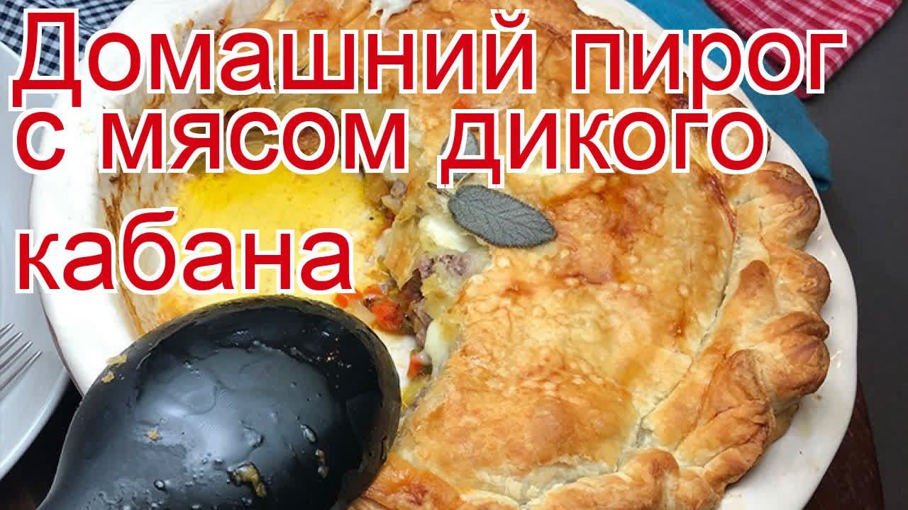 Как приготовить кабана пошаговый рецепт - Домашний пирог с мясом дикого кабана за 80 минут смотреть онлайн