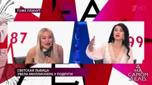Светская львица увела миллионера у подруги. На самом деле. Выпуск от 23.09.2019
