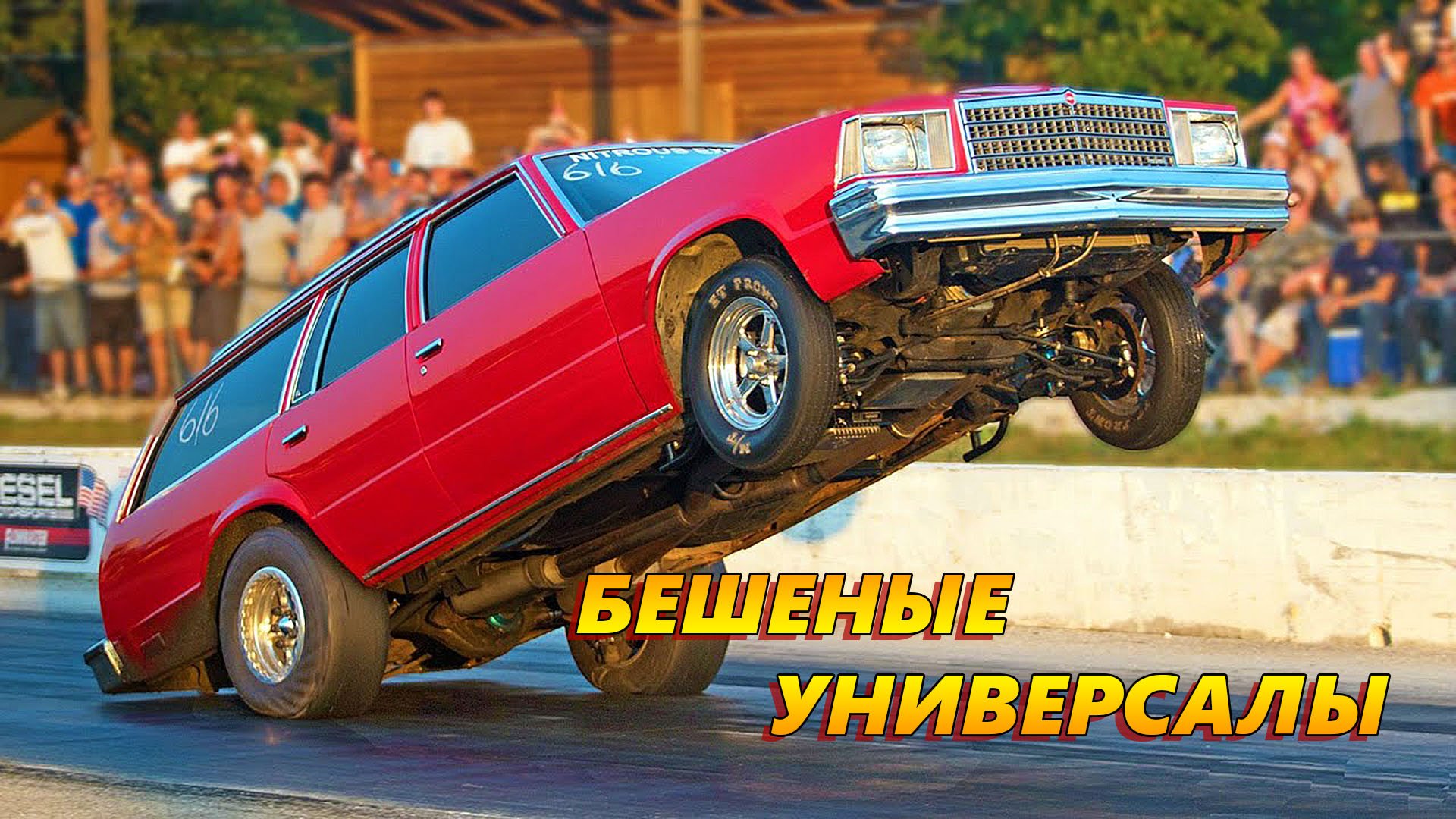 ТОП 10 Бешеные Универсалы (Классические Маслкары в кузове Вагон) смотреть онлайн