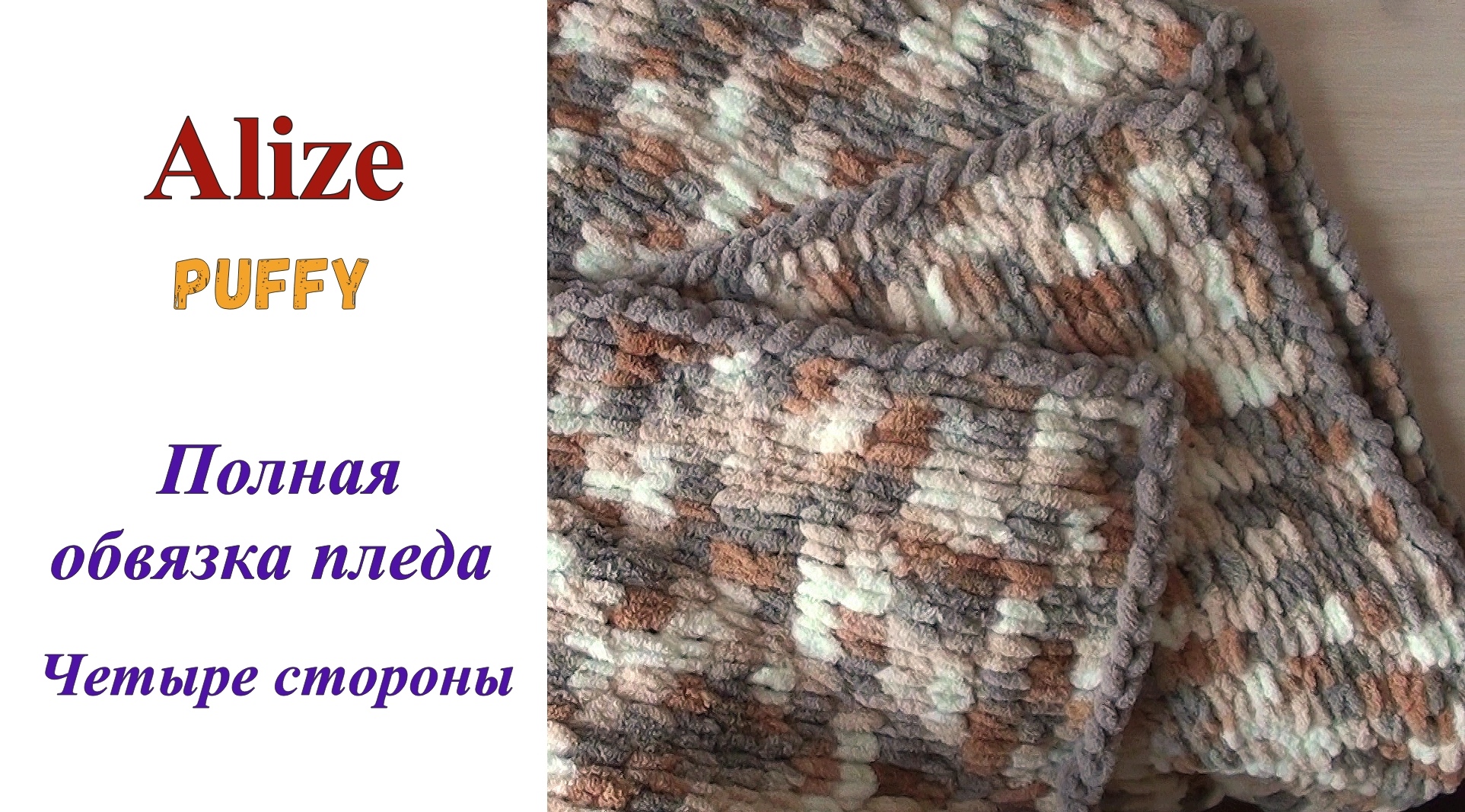 Плед из Ализе Пуффи (Alize PUFFY). Идеальная обвязка. смотреть онлайн