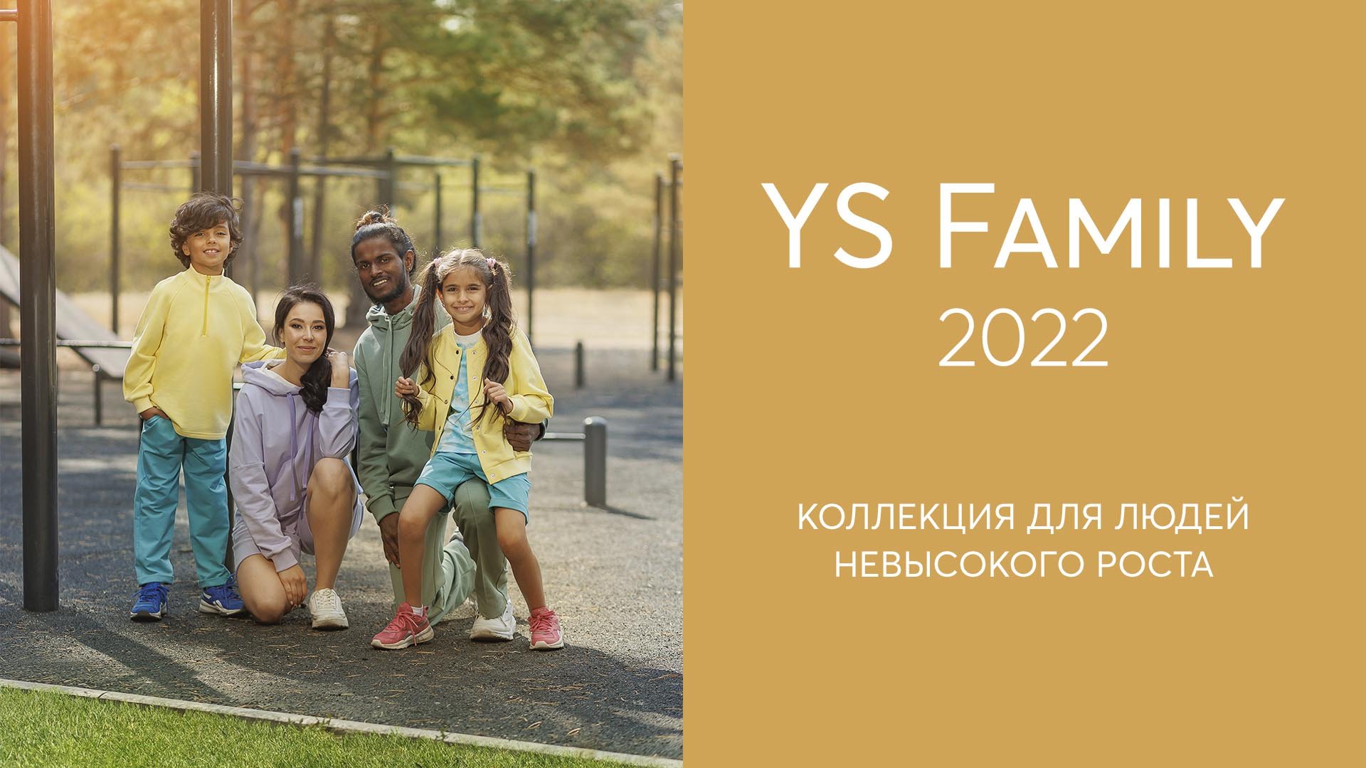 Журнал YS Family 2022. Анонс коллекции для людей невысокого роста.