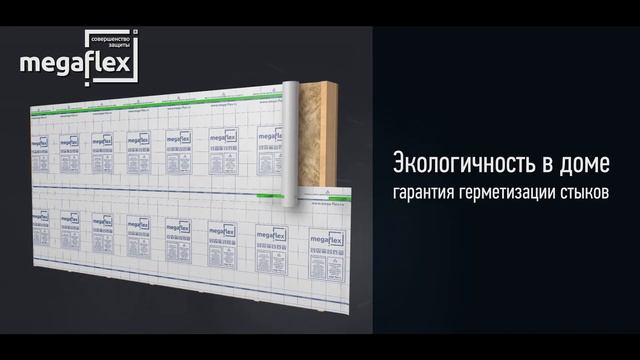 Современные экологичные пленки и мембраны Megaflex с двумя клеевыми полосами смотреть онлайн