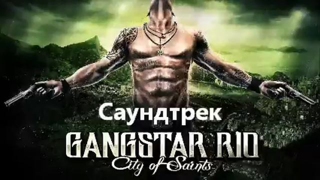 Саундтрек Gangstar Rio City of Saints: Rock 3. смотреть онлайн