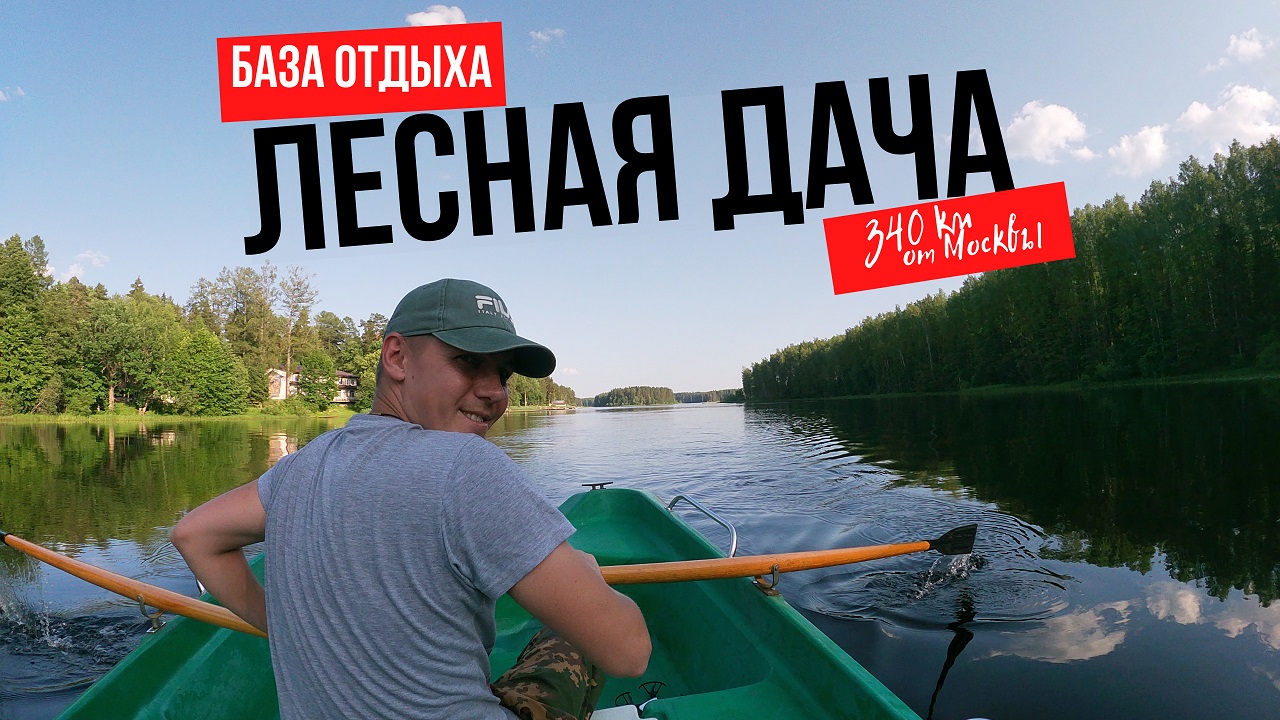 Турбазы Тверской область. Турбаза Лесная Дача. Где отдохнуть летом. смотреть онлайн
