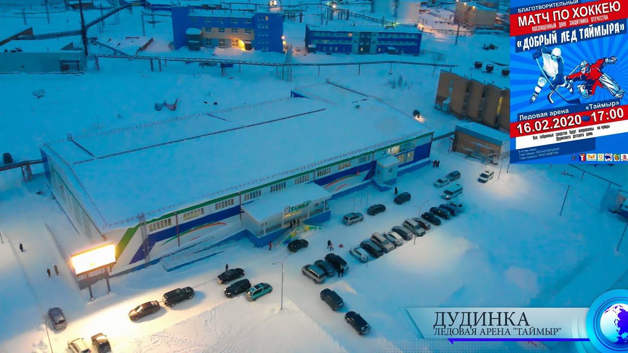 Благотворительный матч по хоккею Дудинка-Норильск "Добрый лед Таймыра". Церемония открытия. 16.02.20 смотреть онлайн