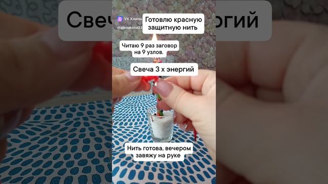 заговариваю красную нить от сглаза и негатива от людей. Обучаю. смотреть онлайн