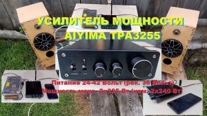 Усилитель AIYIMA TPA3255